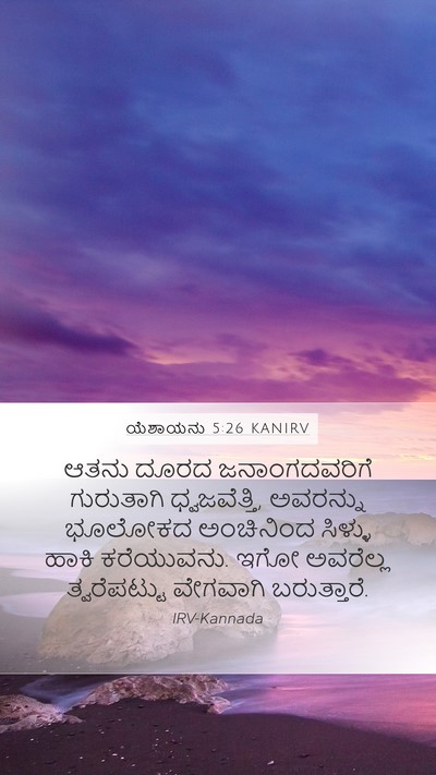 ಯೆಶಾಯನು 5:26 KANIRV Bible Verse Image