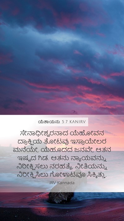 ಯೆಶಾಯನು 5:7 KANIRV Bible Verse Image
