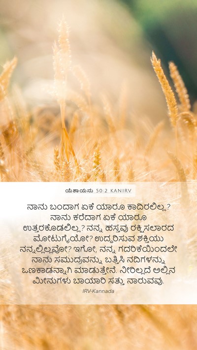 ಯೆಶಾಯನು 50:2 KANIRV Bible Verse Image