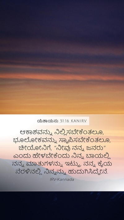 ಯೆಶಾಯನು 51:16 KANIRV Bible Verse Image