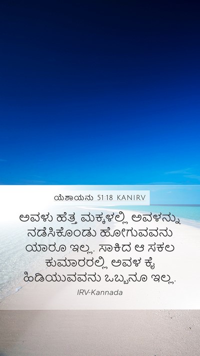 ಯೆಶಾಯನು 51:18 KANIRV Bible Verse Image