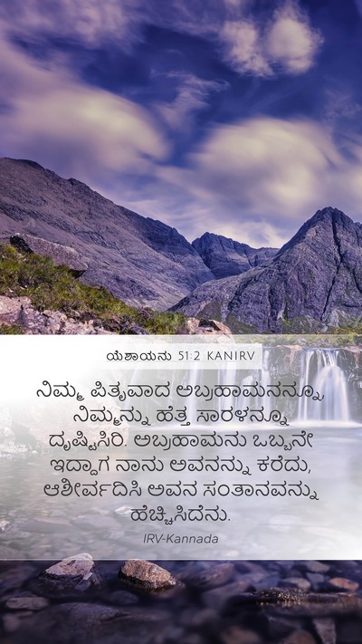 ಯೆಶಾಯನು 51:2 KANIRV Bible Verse Image