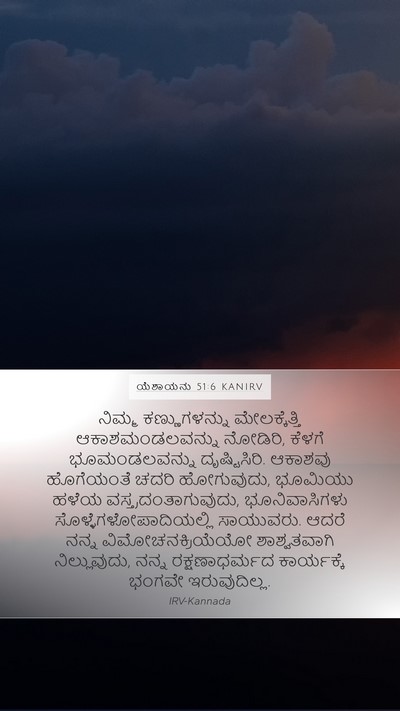 ಯೆಶಾಯನು 51:6 KANIRV Bible Verse Image
