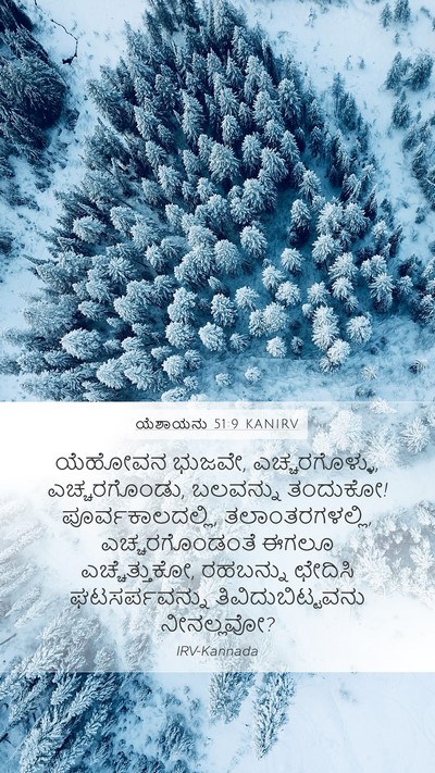 ಯೆಶಾಯನು 51:9 KANIRV Bible Verse Image
