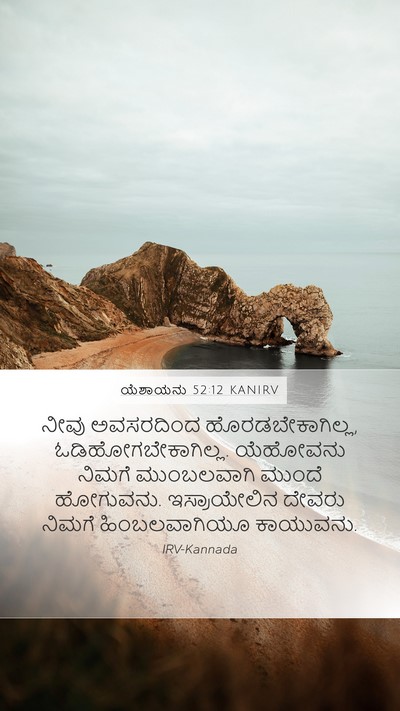 ಯೆಶಾಯನು 52:12 KANIRV Bible Verse Image
