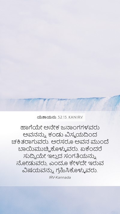 ಯೆಶಾಯನು 52:15 KANIRV Bible Verse Image