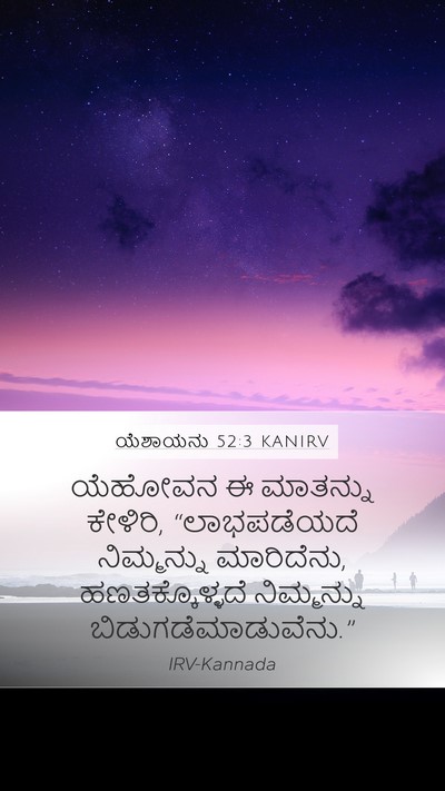 ಯೆಶಾಯನು 52:3 KANIRV Bible Verse Image