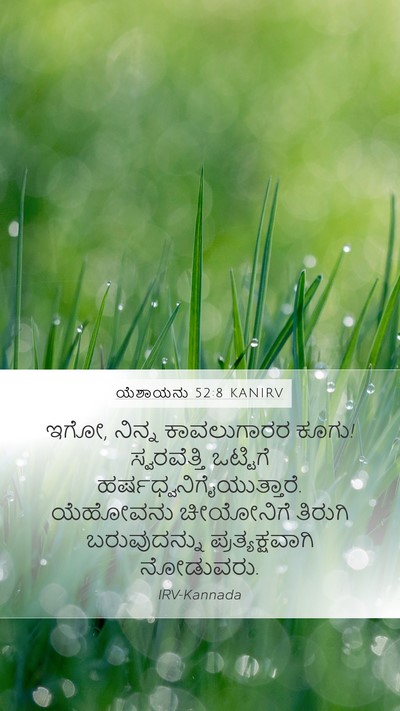 ಯೆಶಾಯನು 52:8 KANIRV Bible Verse Image