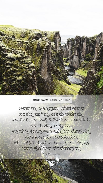 ಯೆಶಾಯನು 53:10 KANIRV Bible Verse Image