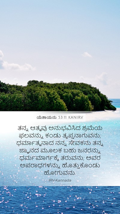 ಯೆಶಾಯನು 53:11 KANIRV Bible Verse Image