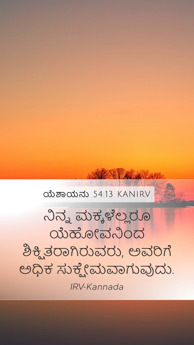 ಯೆಶಾಯನು 54:13 KANIRV Bible Verse Image