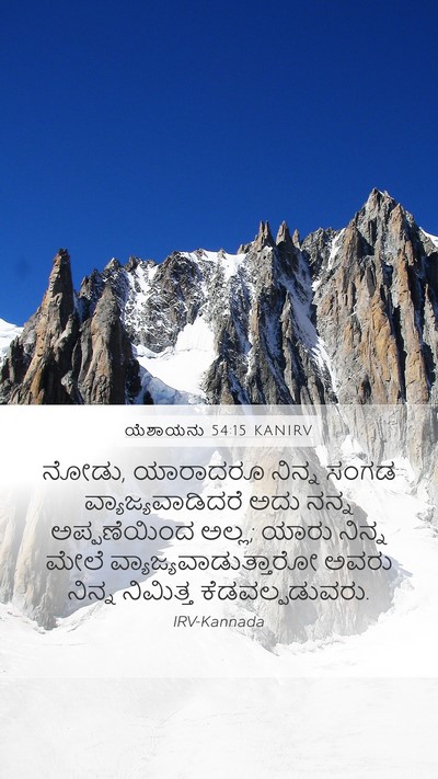 ಯೆಶಾಯನು 54:15 KANIRV Mobile Phone Wallpaper - ನೋಡು, ಯಾರಾದರೂ - Mobile Bible Verse Wallpaper