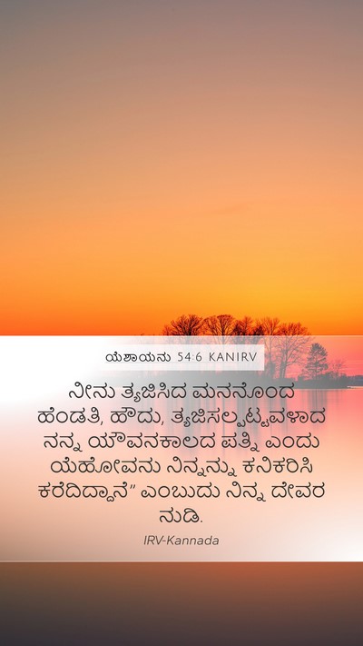 ಯೆಶಾಯನು 54:6 KANIRV Bible Verse Image