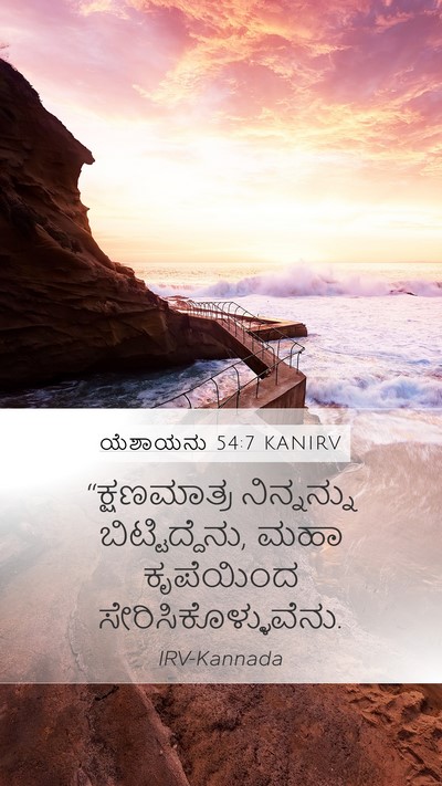 ಯೆಶಾಯನು 54:7 KANIRV Bible Verse Image