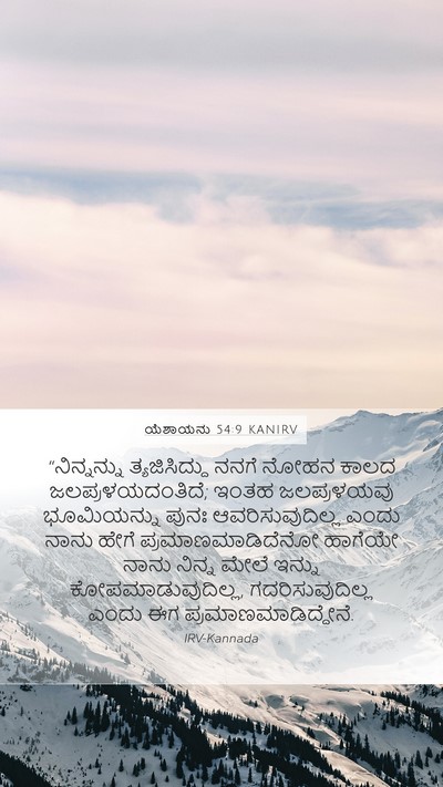 ಯೆಶಾಯನು 54:9 KANIRV Bible Verse Image
