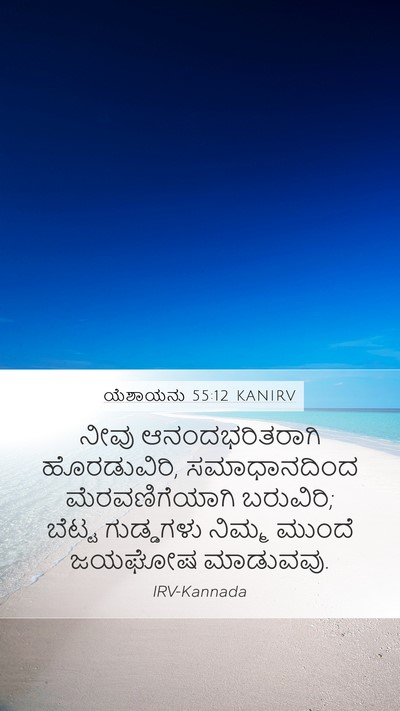ಯೆಶಾಯನು 55:12 KANIRV Mobile Phone Wallpaper - ನೀವು ಆನಂದಭರಿತರಾಗಿ - Mobile Bible Verse Wallpaper