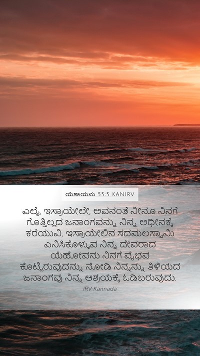 ಯೆಶಾಯನು 55:5 KANIRV Bible Verse Image