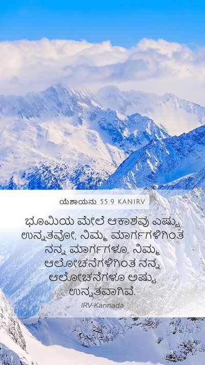 ಯೆಶಾಯನು 55:9 KANIRV Bible Verse Image