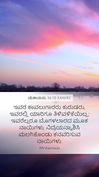 ಯೆಶಾಯನು 56:10 KANIRV Mobile Phone Wallpaper - ಇವರ ಕಾವಲುಗಾರರು - Mobile Bible Verse Wallpaper