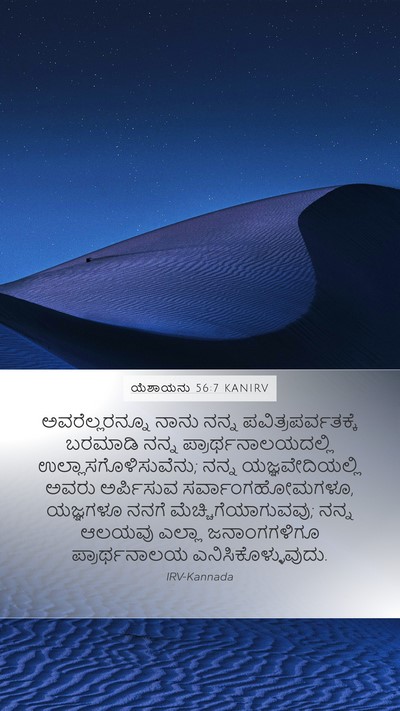 ಯೆಶಾಯನು 56:7 KANIRV Bible Verse Image
