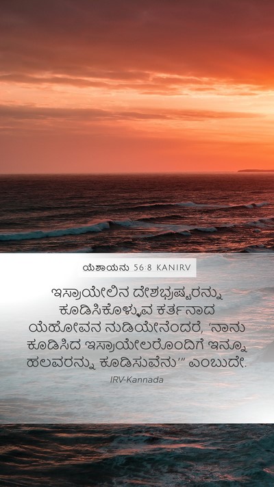 ಯೆಶಾಯನು 56:8 KANIRV Mobile Phone Wallpaper - ಇಸ್ರಾಯೇಲಿನ - Mobile Bible Verse Wallpaper