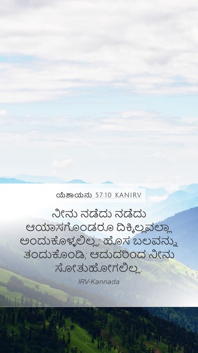 ಯೆಶಾಯನು 57:10 KANIRV Bible Verse Image