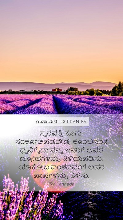 ಯೆಶಾಯನು 58:1 KANIRV Mobile Phone Wallpaper - ಸ್ವರವೆತ್ತಿ ಕೂಗು, - Mobile Bible Verse Wallpaper