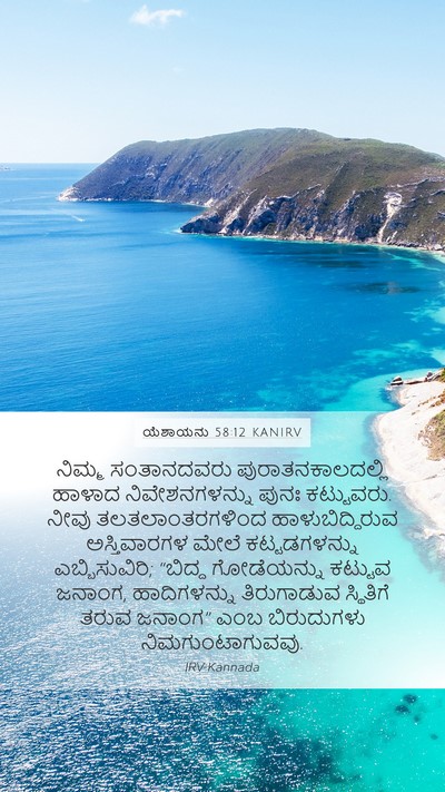 ಯೆಶಾಯನು 58:12 KANIRV Bible Verse Image