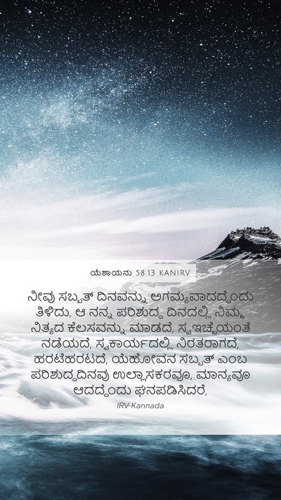ಯೆಶಾಯನು 58:13 KANIRV Bible Verse Image