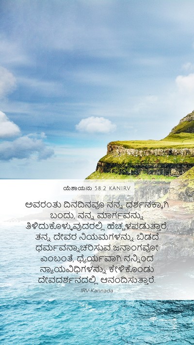 ಯೆಶಾಯನು 58:2 KANIRV Bible Verse Image