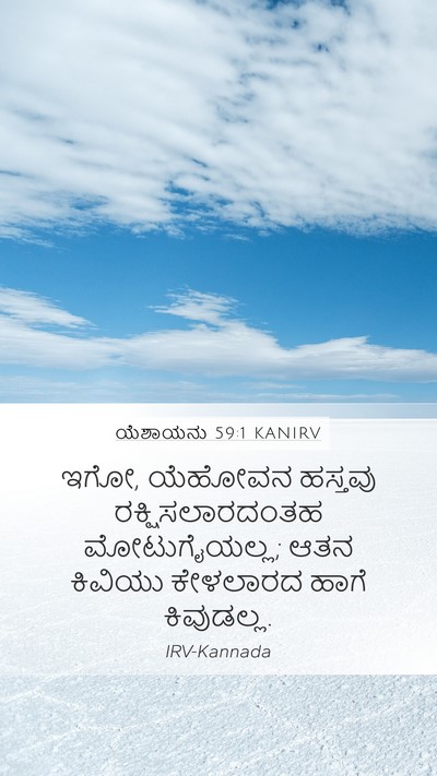 ಯೆಶಾಯನು 59:1 KANIRV Bible Verse Image