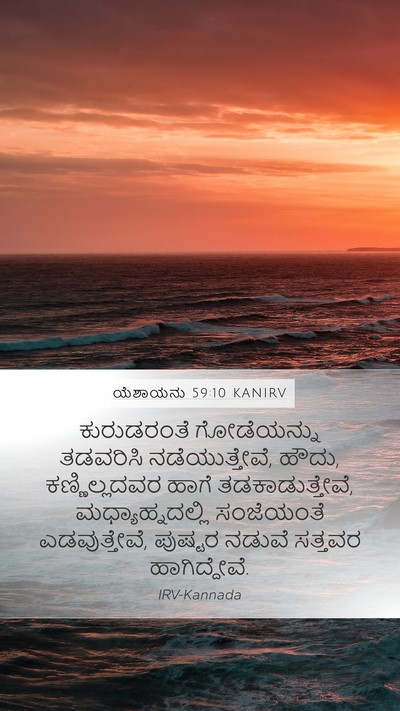 ಯೆಶಾಯನು 59:10 KANIRV Bible Verse Image