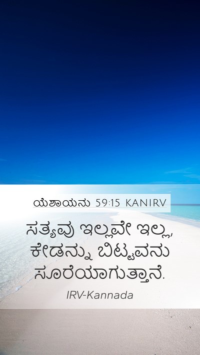 ಯೆಶಾಯನು 59:15 KANIRV Mobile Phone Wallpaper - ಸತ್ಯವು ಇಲ್ಲವೇ - Mobile Bible Verse Wallpaper