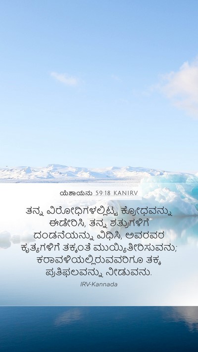 ಯೆಶಾಯನು 59:18 KANIRV Bible Verse Image
