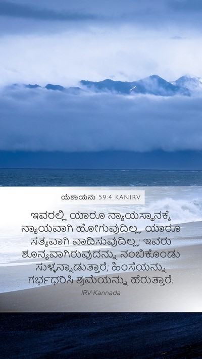 ಯೆಶಾಯನು 59:4 KANIRV Bible Verse Image