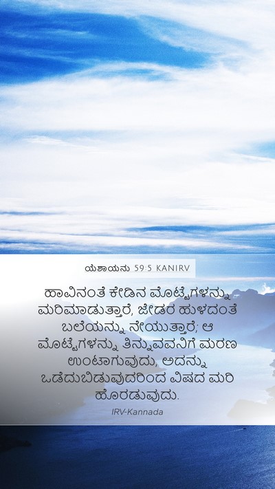 ಯೆಶಾಯನು 59:5 KANIRV Bible Verse Image