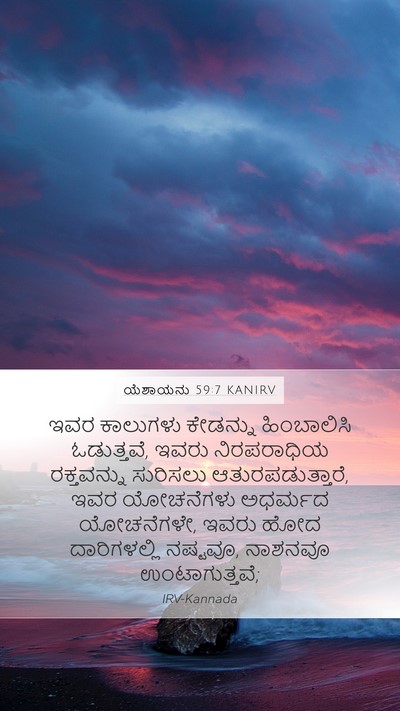 ಯೆಶಾಯನು 59:7 KANIRV Bible Verse Image