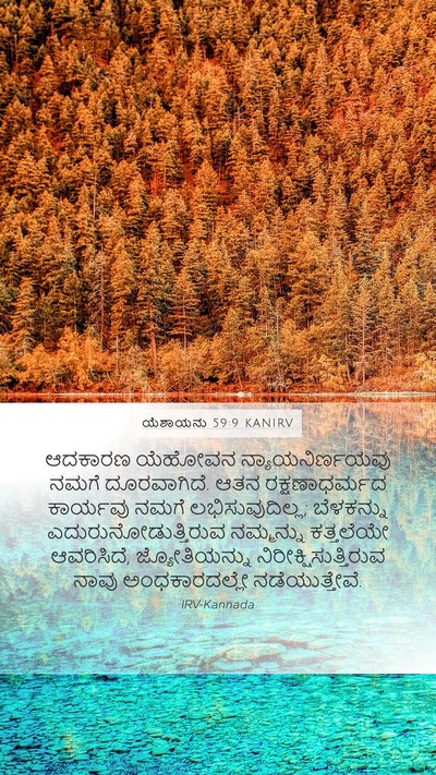 ಯೆಶಾಯನು 59:9 KANIRV Bible Verse Image