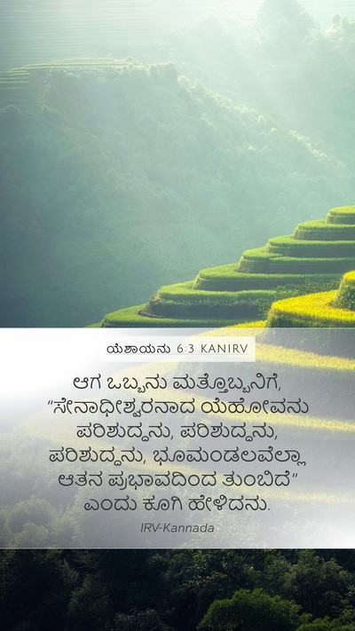 ಯೆಶಾಯನು 6:3 KANIRV Mobile Phone Wallpaper - ಆಗ ಒಬ್ಬನು - Mobile Bible Verse Wallpaper