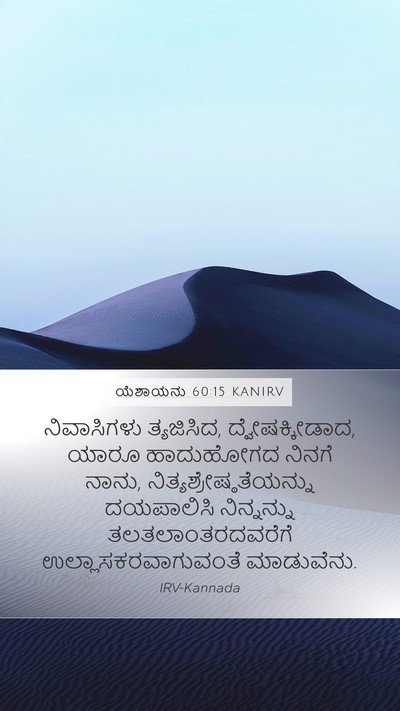 ಯೆಶಾಯನು 60:15 KANIRV Bible Verse Image