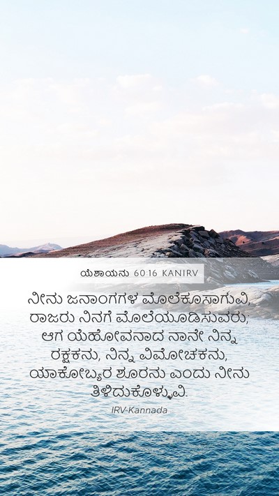 ಯೆಶಾಯನು 60:16 KANIRV Bible Verse Image