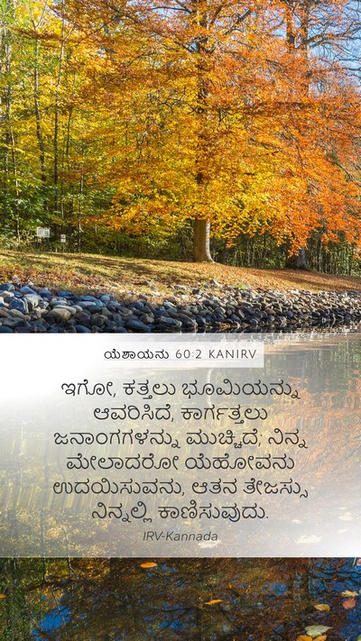 ಯೆಶಾಯನು 60:2 KANIRV Bible Verse Image