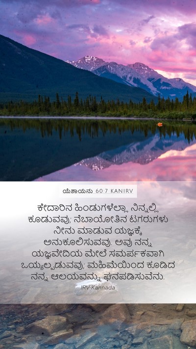 ಯೆಶಾಯನು 60:7 KANIRV Bible Verse Image