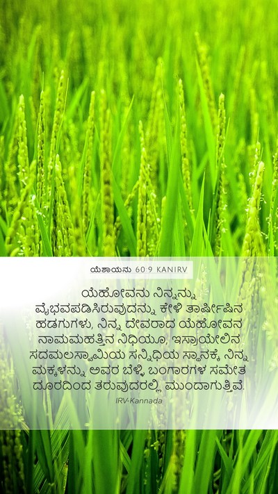 ಯೆಶಾಯನು 60:9 KANIRV Bible Verse Image