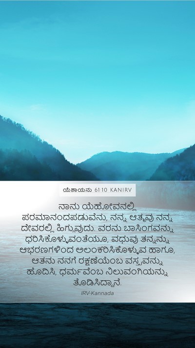 ಯೆಶಾಯನು 61:10 KANIRV Bible Verse Image