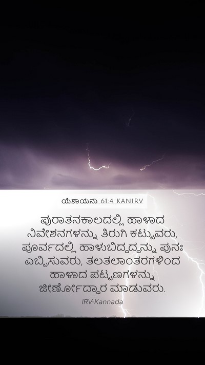 ಯೆಶಾಯನು 61:4 KANIRV Bible Verse Image