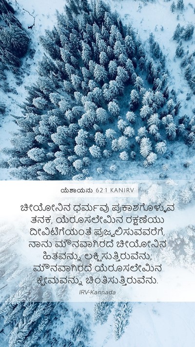 ಯೆಶಾಯನು 62:1 KANIRV Bible Verse Image