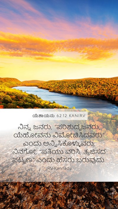 ಯೆಶಾಯನು 62:12 KANIRV Bible Verse Image