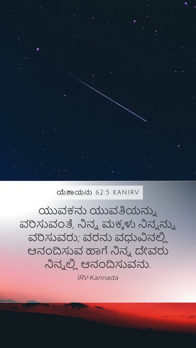 ಯೆಶಾಯನು 62:5 KANIRV Bible Verse Image