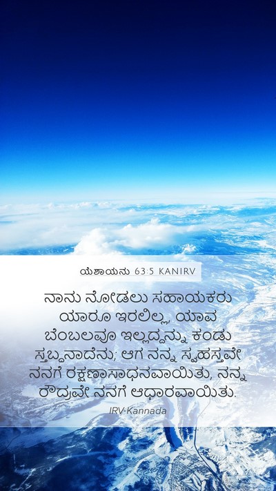 ಯೆಶಾಯನು 63:5 KANIRV Bible Verse Image